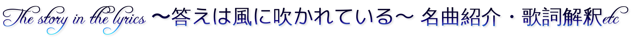 The story in the lyrics 〜答えは風に吹かれている〜 名曲紹介・歌詞解釈etc